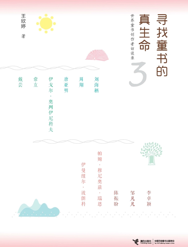 寻找童书的真生命 3：世界童书创作者访谈录