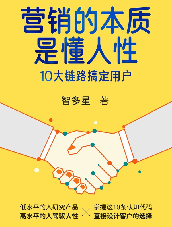 营销的本质是懂人性：10大链路搞定用户