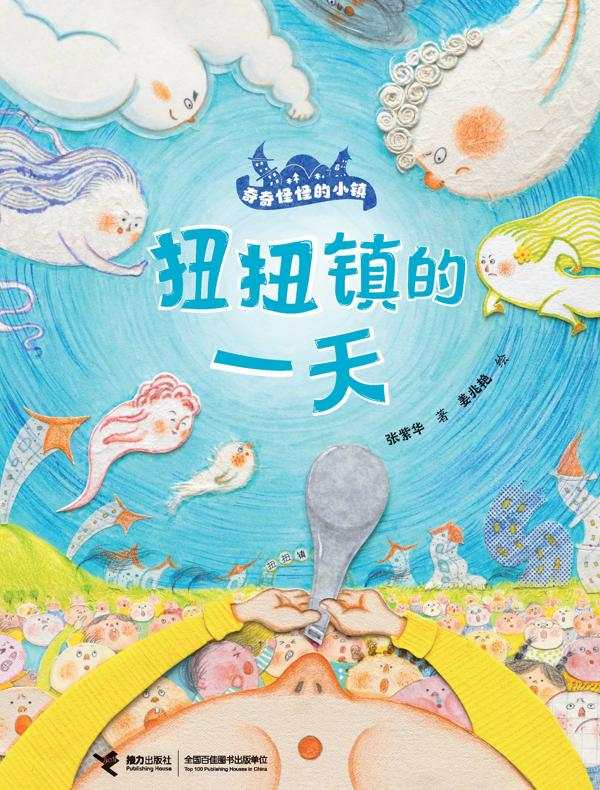 扭扭镇的一天·奇奇怪怪的小镇