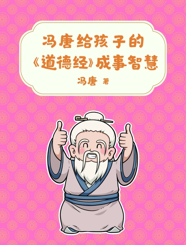 冯唐给孩子的《道德经》成事智慧