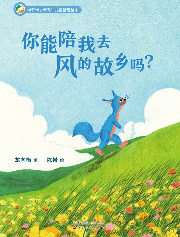 你能陪我去风的故乡吗？