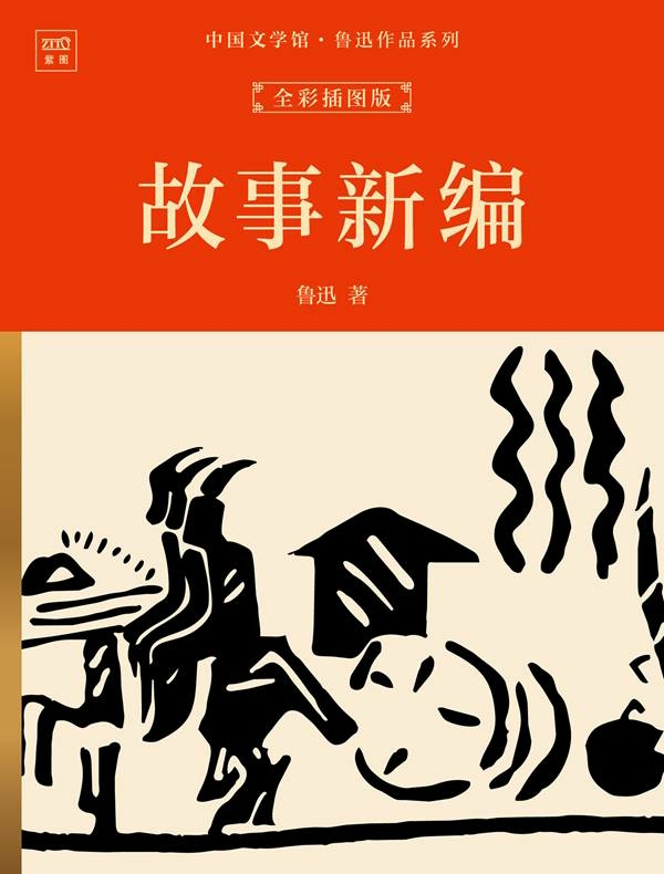中国文学馆·鲁迅作品系列：故事新编（全彩插图版）