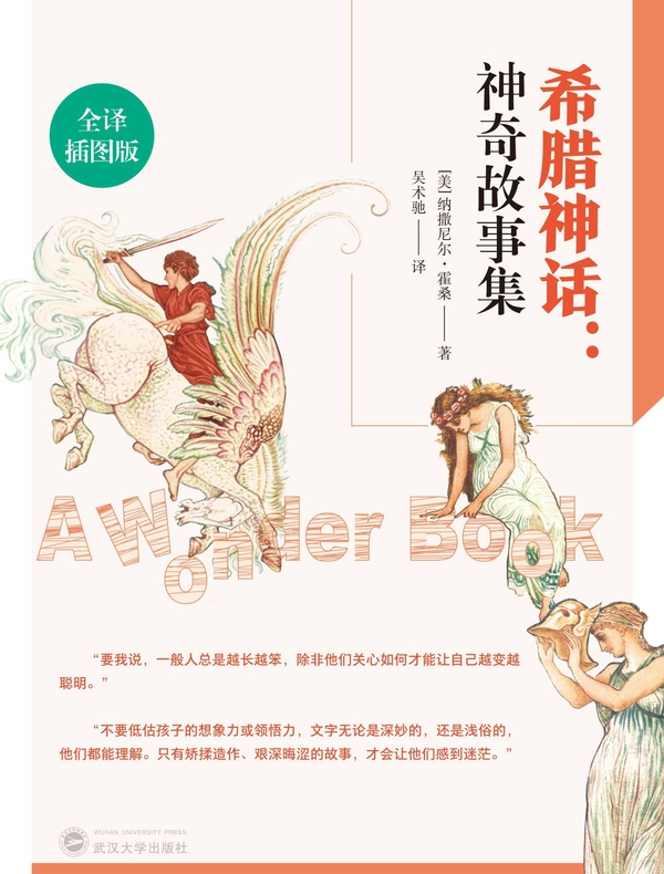 希腊神话：神奇故事集