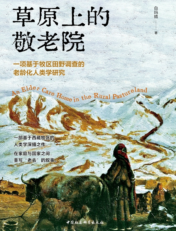 草原上的敬老院：一项基于牧区田野调查的老龄化人类学研究