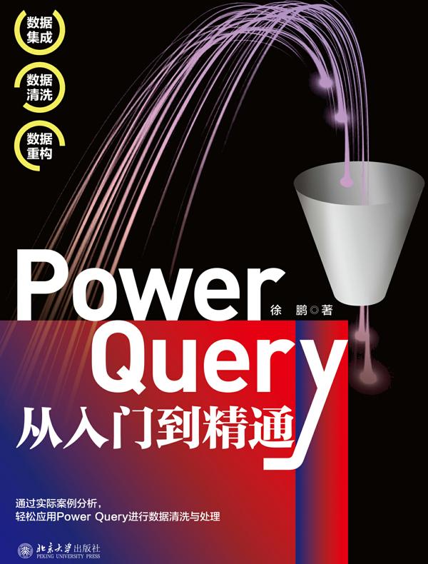 Power Query从入门到精通