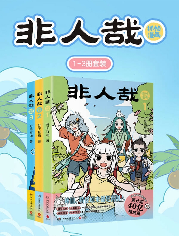 非人哉抓帧漫画1-3（共3册）