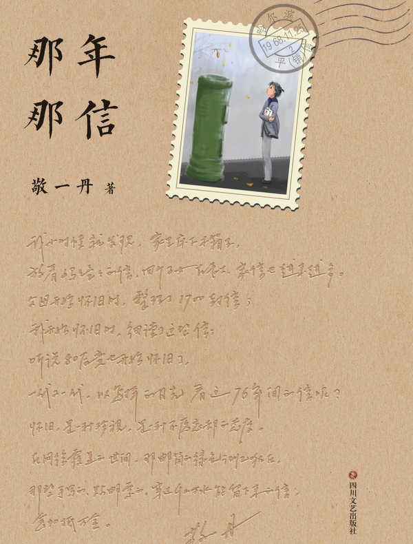 那年那信