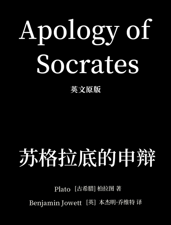Apology of Socrates 苏格拉底的申辩（英文版）
