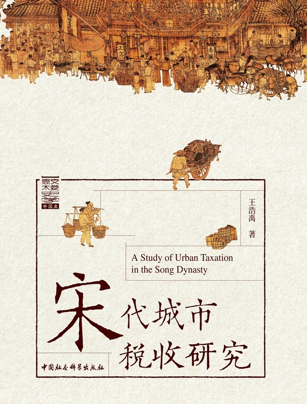 宋代城市税收研究