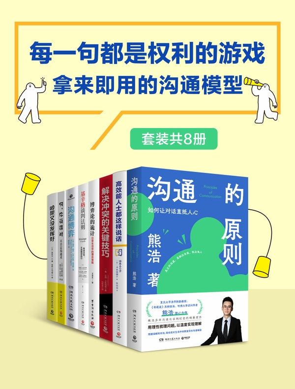 每一句都是权利的游戏：拿来即用的沟通模型（共八册）