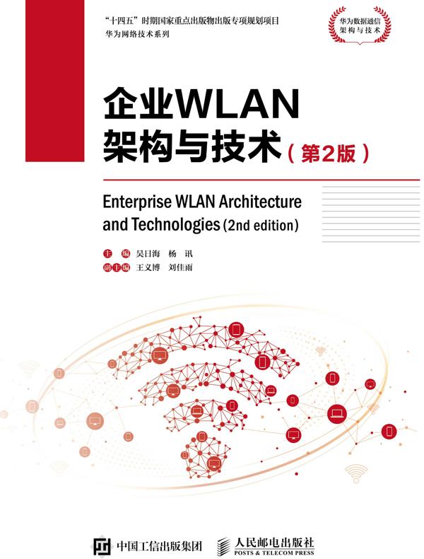 企业WLAN架构与技术（第2版）