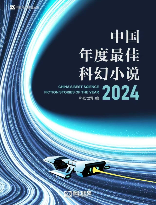 中国年度最佳科幻小说(2024)