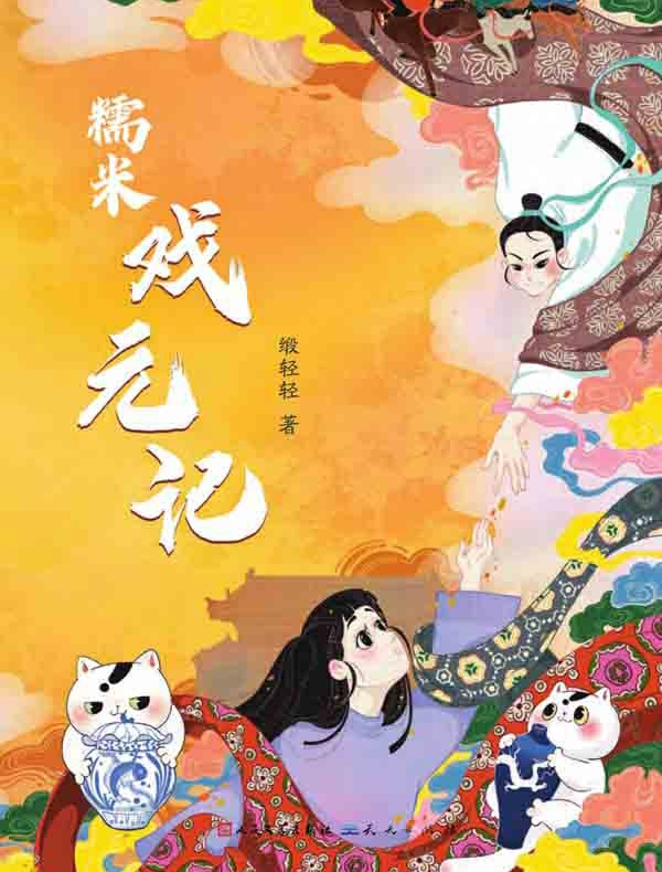 糯米戏元记