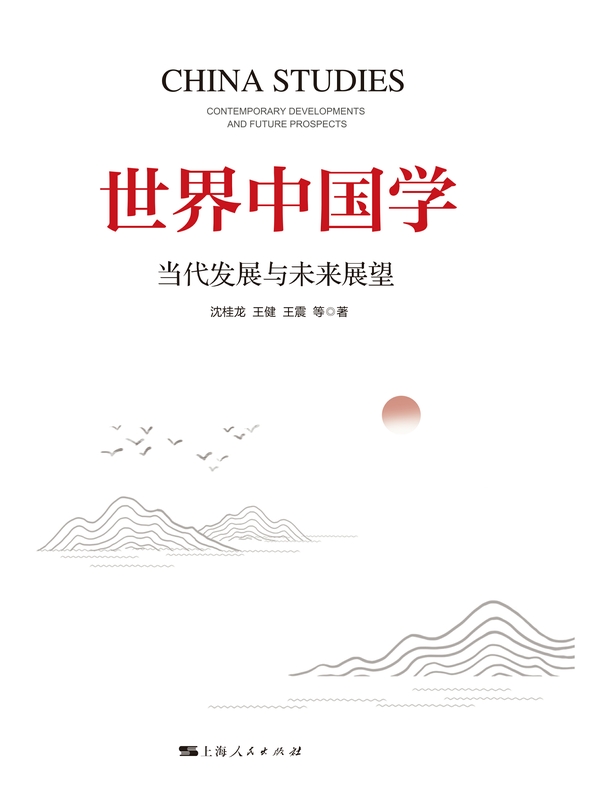 世界中国学：当代发展与未来展望