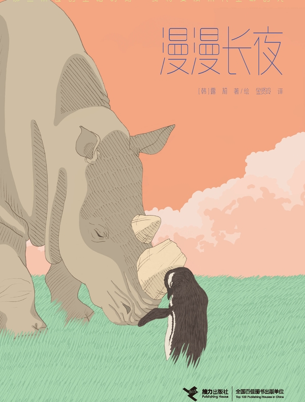 漫漫长夜