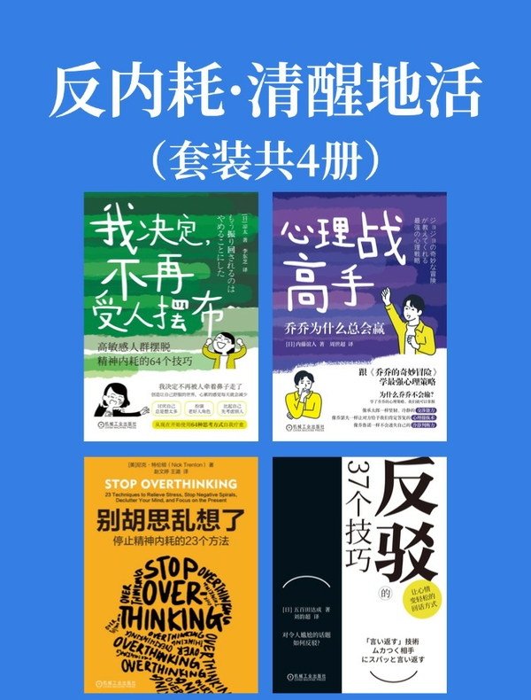 反内耗·清醒地活（共四册）