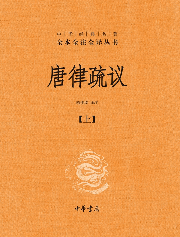 唐律疏议：上（中华经典名著全本全注全译丛书）