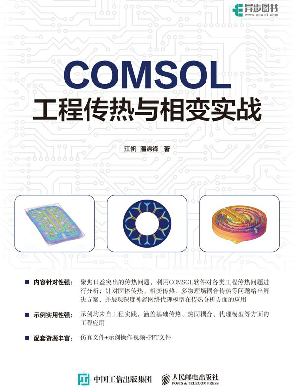 COMSOL工程传热与相变实战