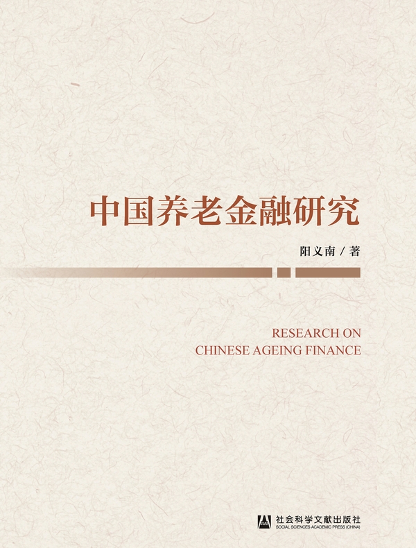 中国养老金融研究