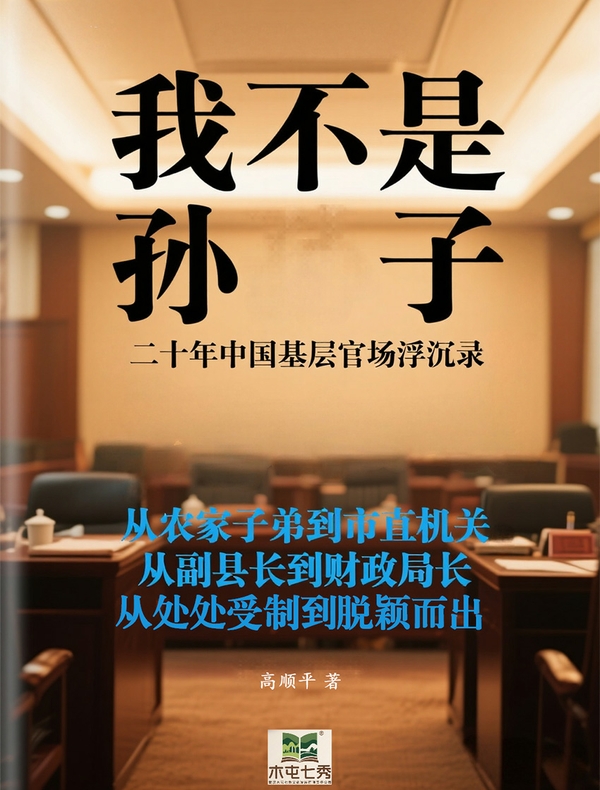 我不是孙子