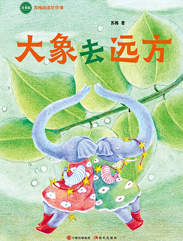 大象去远方（苏梅阅读写作课）