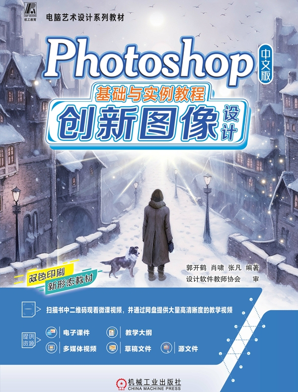 Photoshop 中文版基础与实例教程：创新图像设计