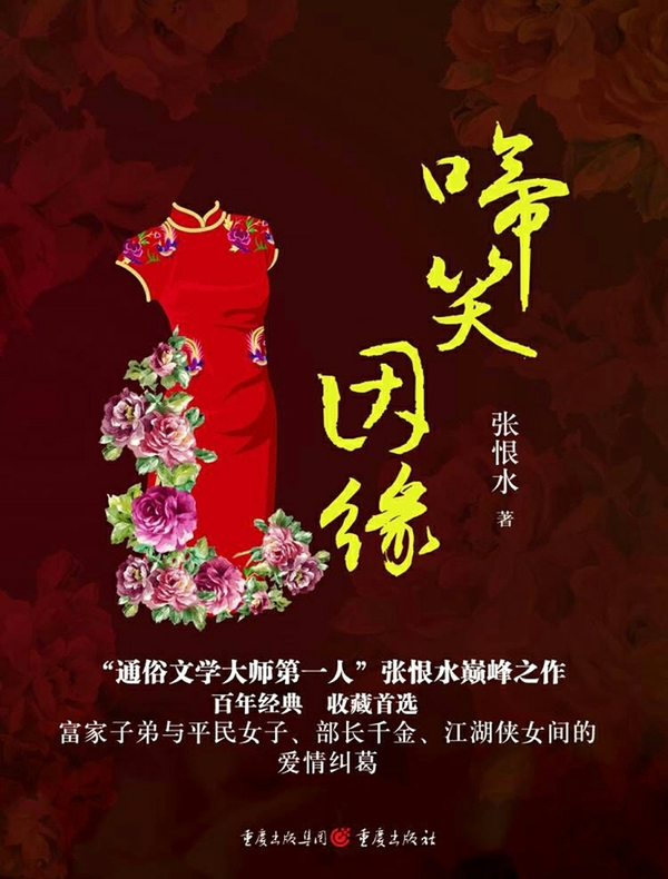 啼笑因缘