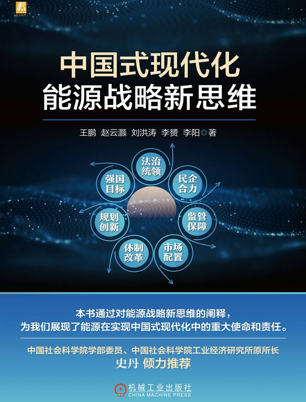 中国式现代化能源战略新思维
