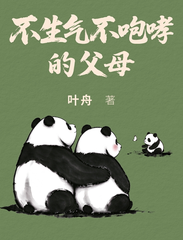 不生气不咆哮的父母