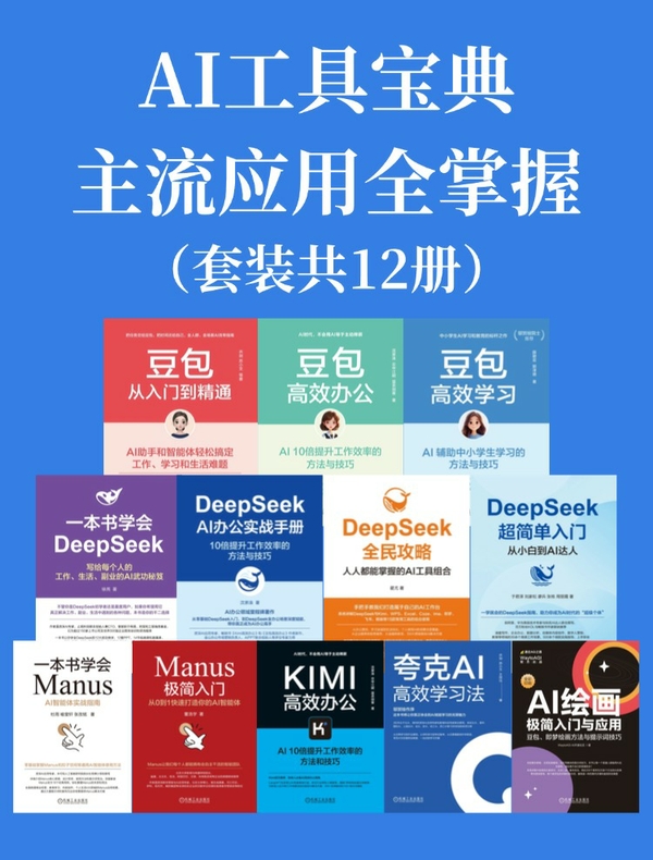 AI工具宝典·主流应用全掌握（共12册）