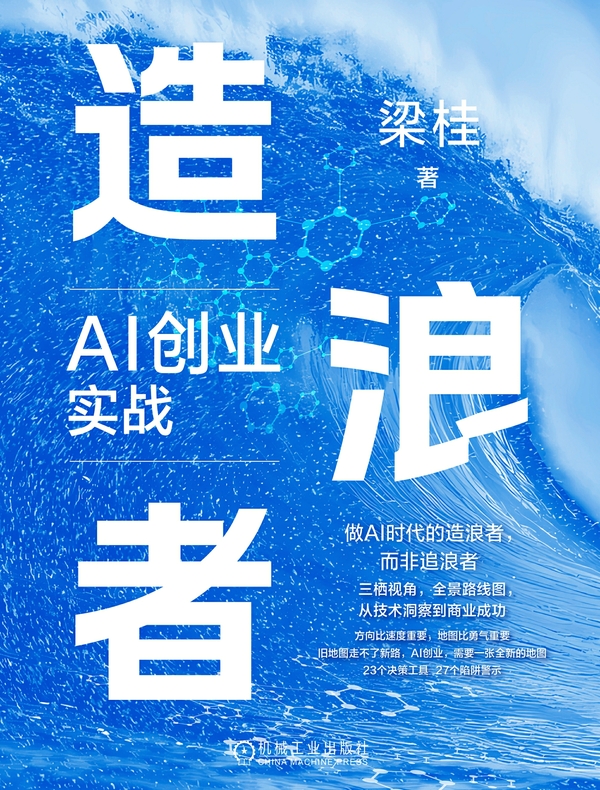 造浪者：AI创业实战地图