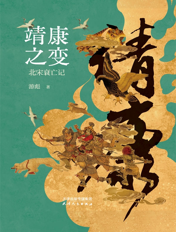 靖康之变：北宋衰亡记