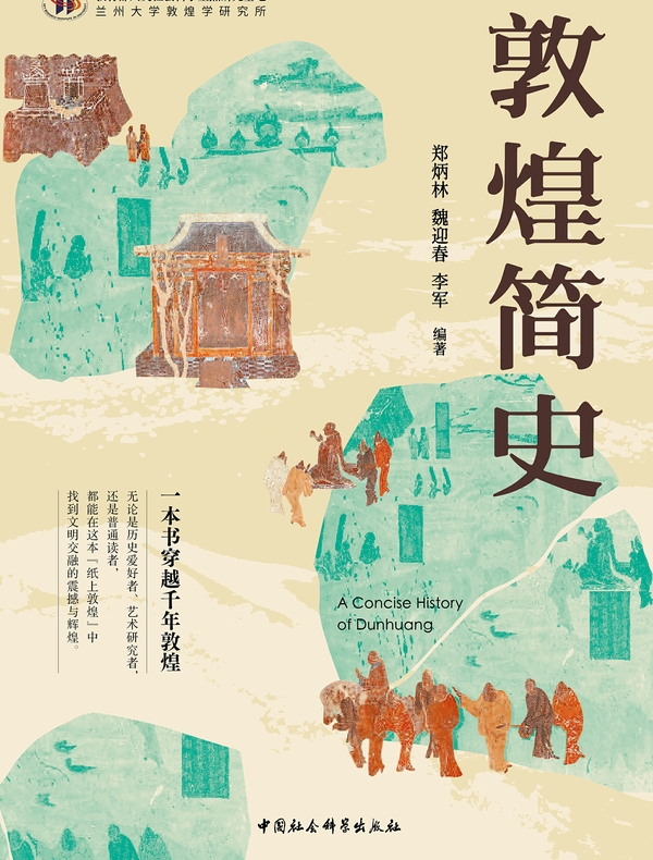 敦煌简史