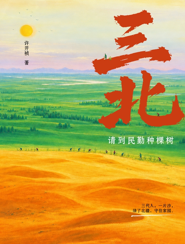 三北：请到民勤种棵树