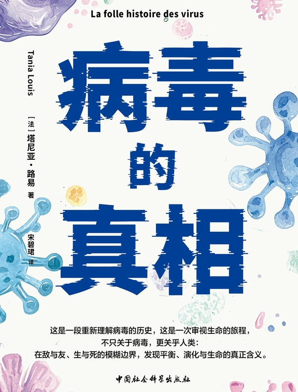 病毒的真相