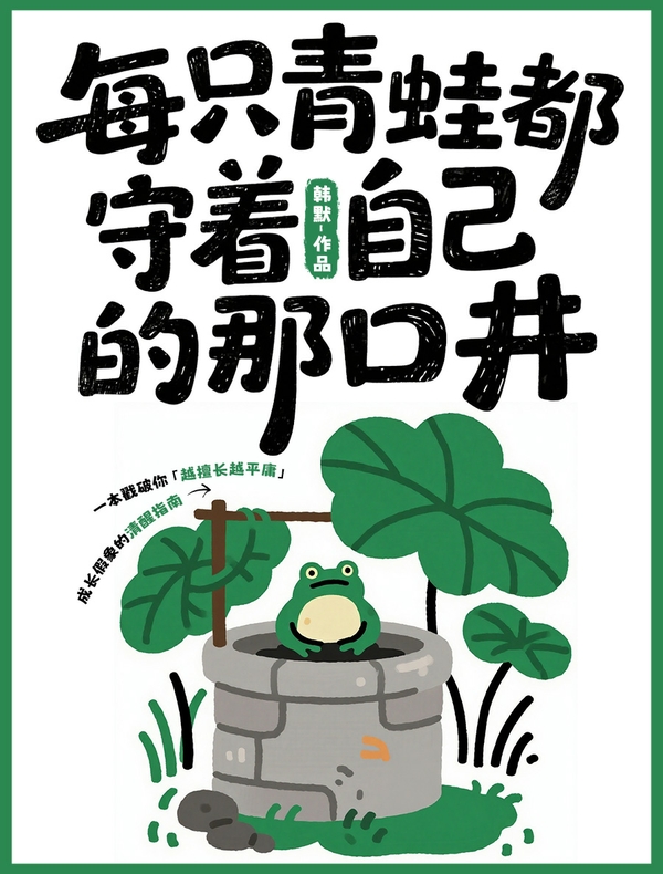 每只青蛙都守着自己的那口井