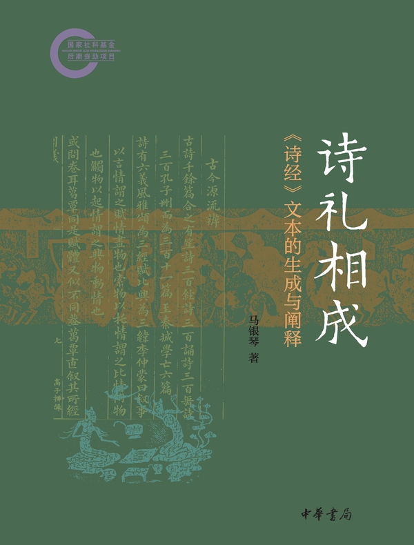 诗礼相成：《诗经》文本的生成与阐释