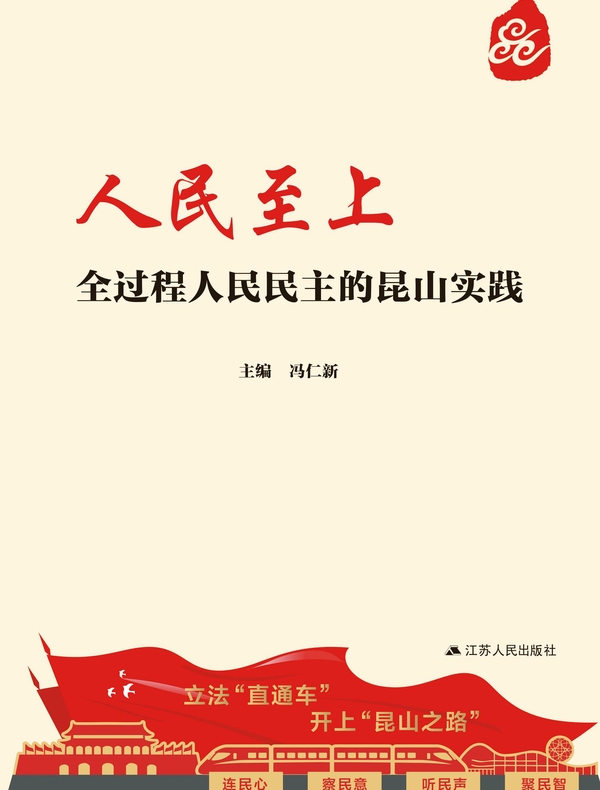 人民至上：全过程人民民主的昆山实践