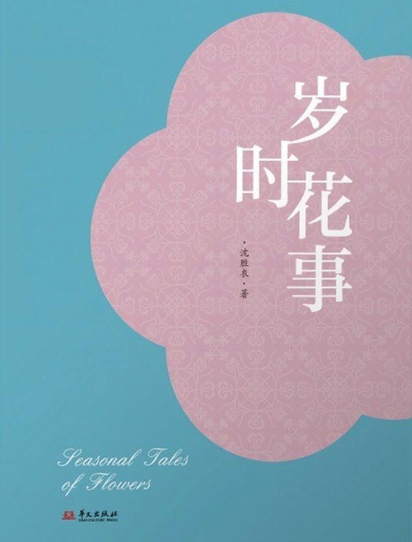 岁时花事