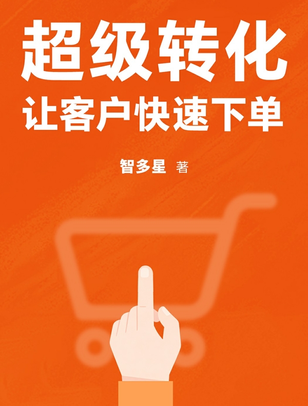 超级转化：让客户快速下单