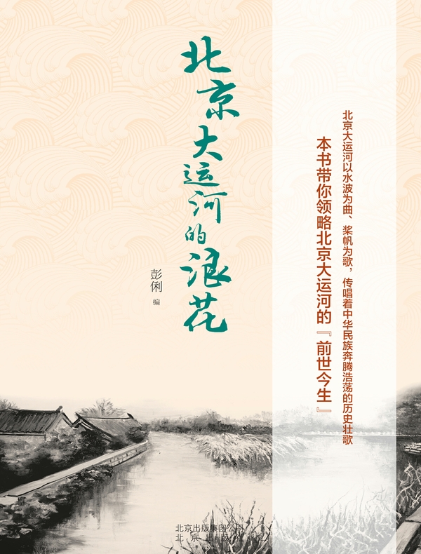 北京大运河的浪花