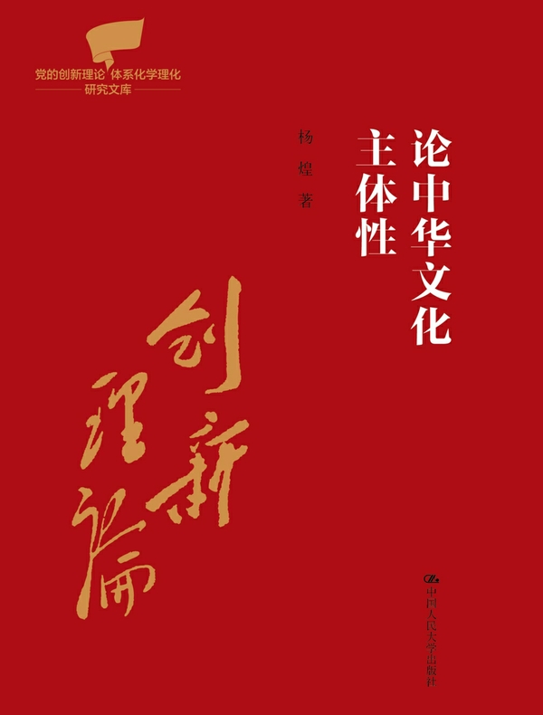 论中华文化主体性
