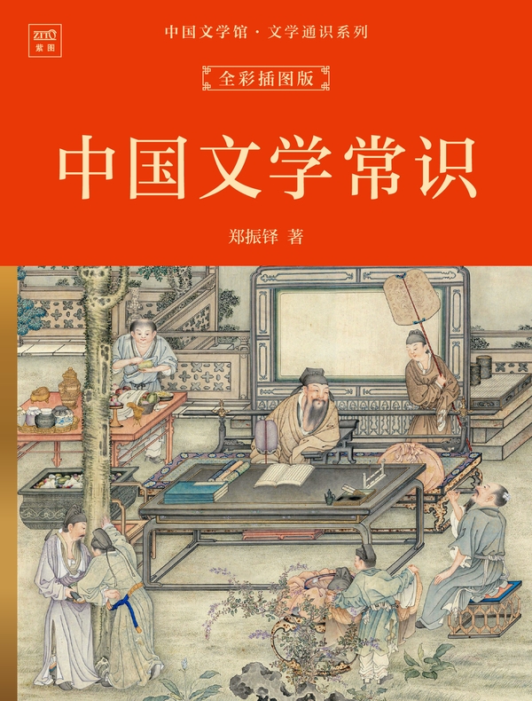 中国文学馆·文学通识系列：中国文学常识（全彩插图版）