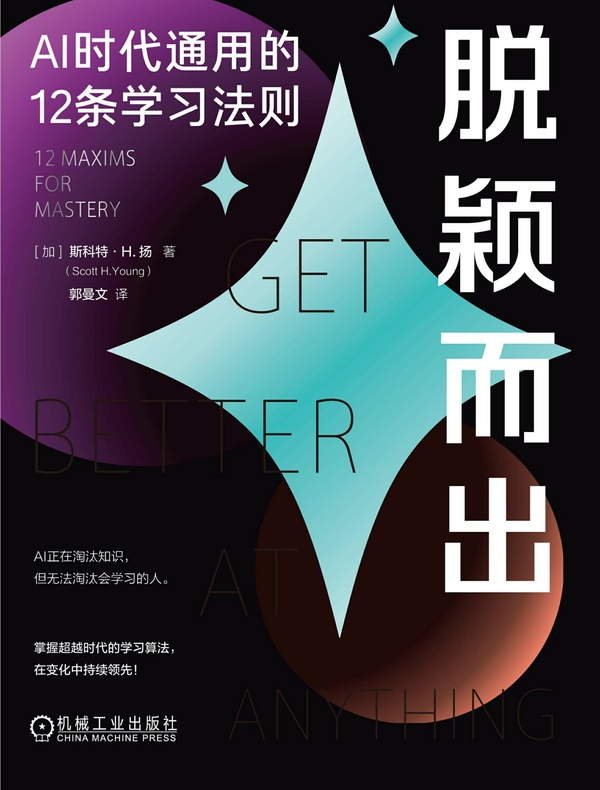 脱颖而出：AI时代通用的12条学习法则