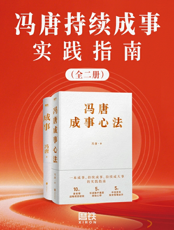 冯唐持续成事实践指南（全二册)