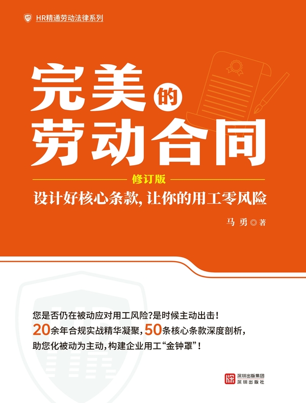 完美的劳动合同：设计好核心条款，让你的用工零风险
