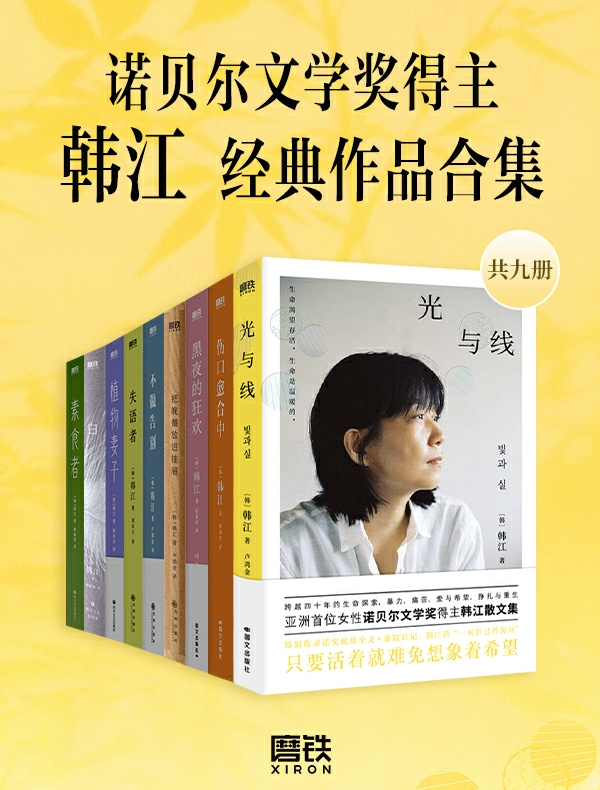 诺贝尔文学奖得主韩江经典作品合集（套装共九册）