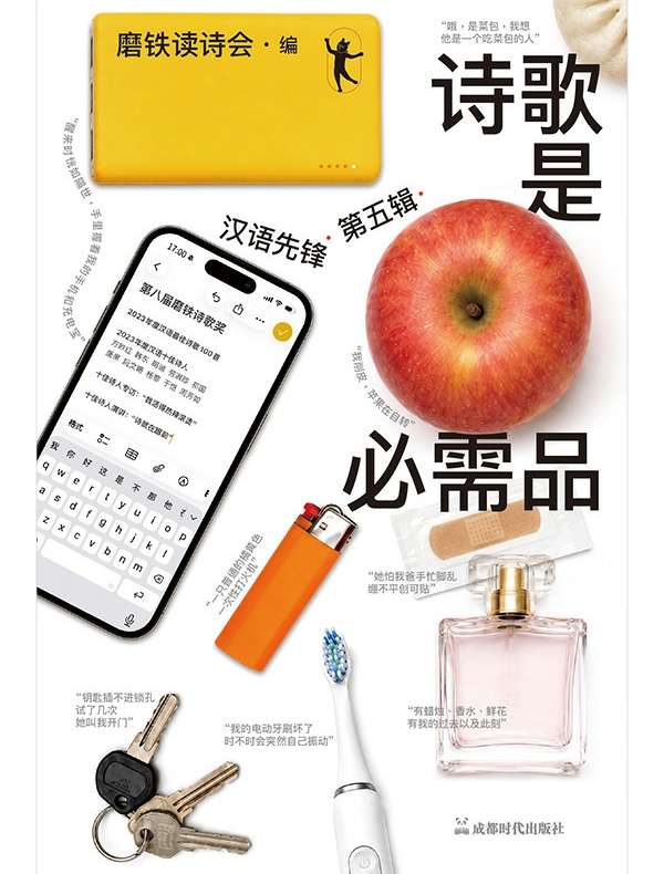 诗歌是必需品：汉语先锋·第五辑