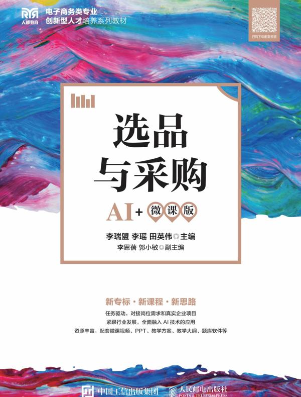 选品与采购（AI+微课版）
