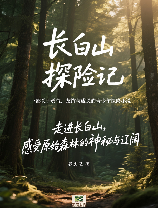 长白山探险记